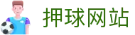 押球官网入口：体育比分直播、即时赔率查询与赛前观察